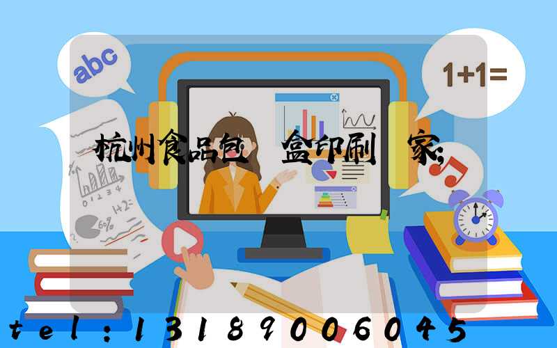 杭州食品包裝盒印刷廠家