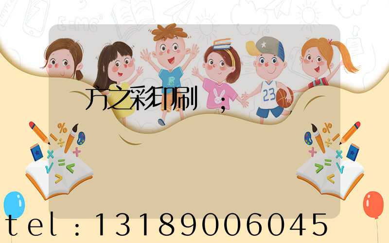 東方之彩印刷廠