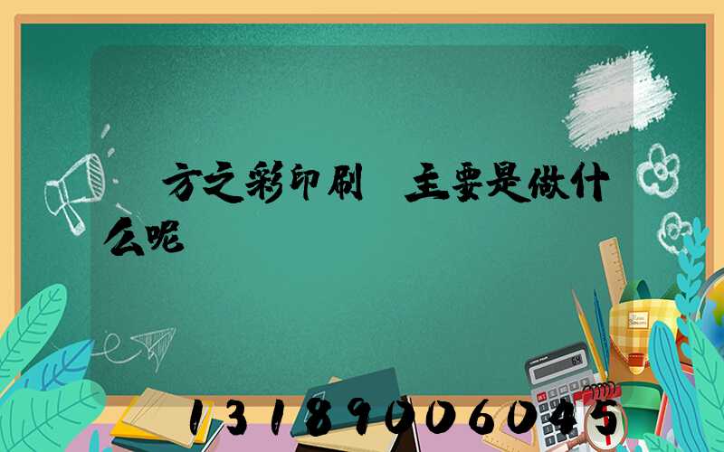 東方之彩印刷廠主要是做什么呢