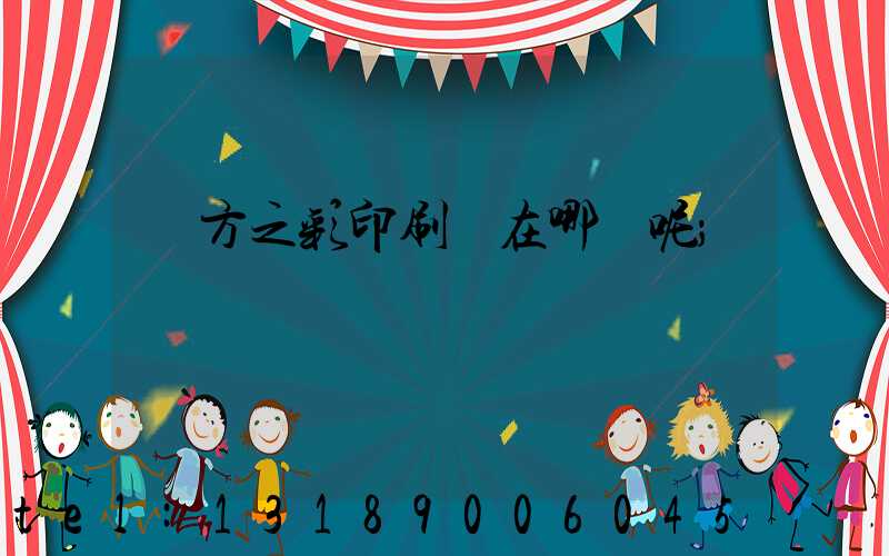 東方之彩印刷廠在哪塊呢