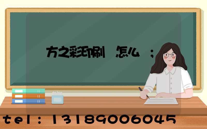 東方之彩印刷廠怎么樣