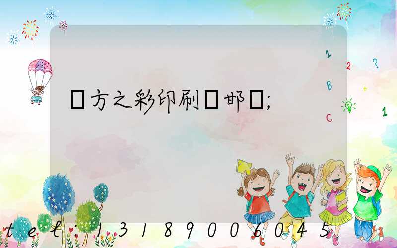 東方之彩印刷廠邯鄲