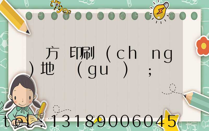 東方紅印刷廠(chǎng)地塊規(guī)劃