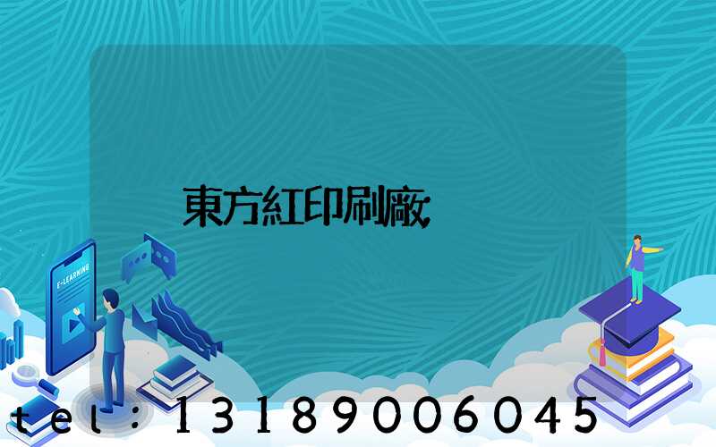 東方紅印刷廠