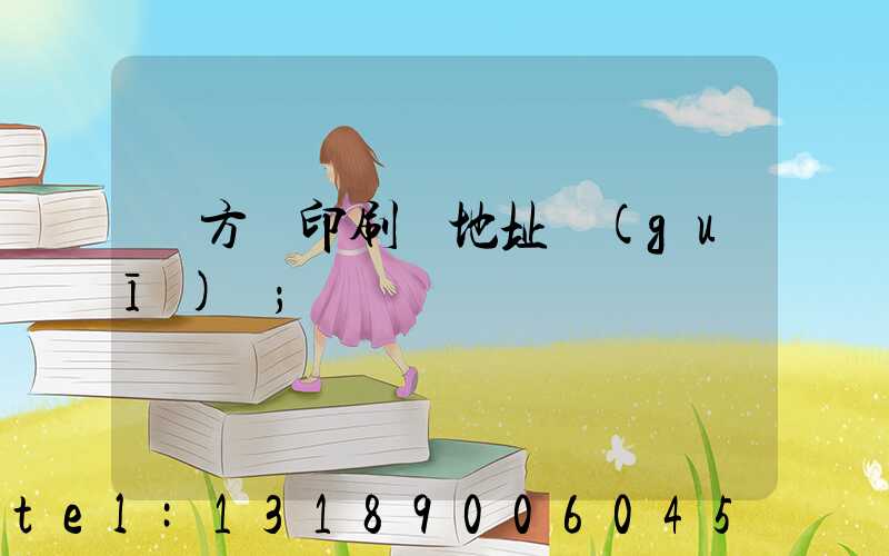 東方紅印刷廠地址規(guī)劃