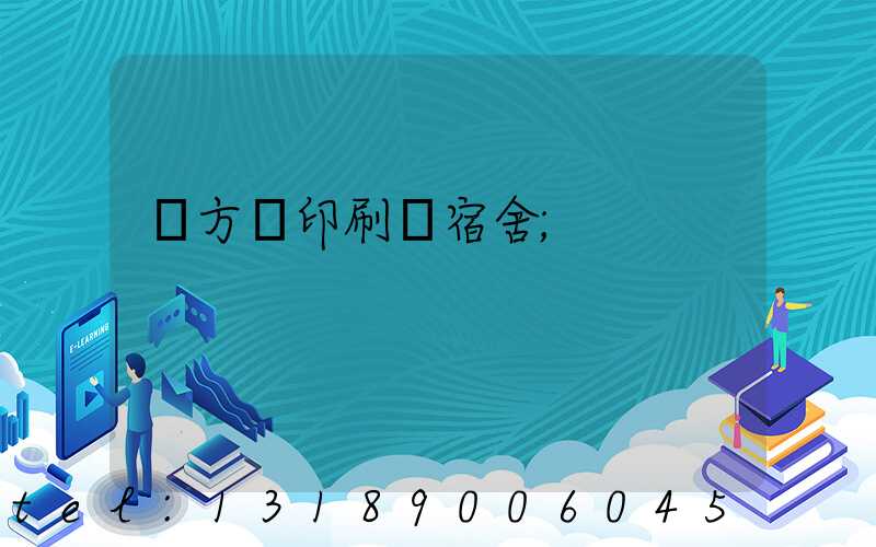 東方紅印刷廠宿舍