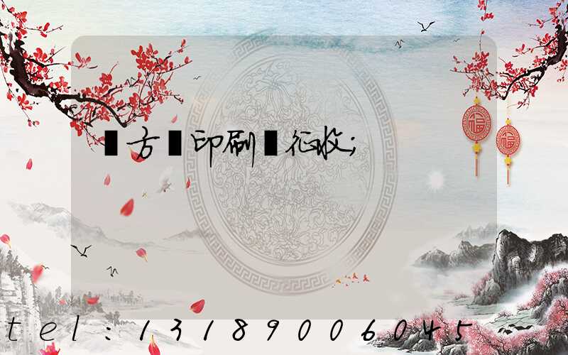 東方紅印刷廠征收