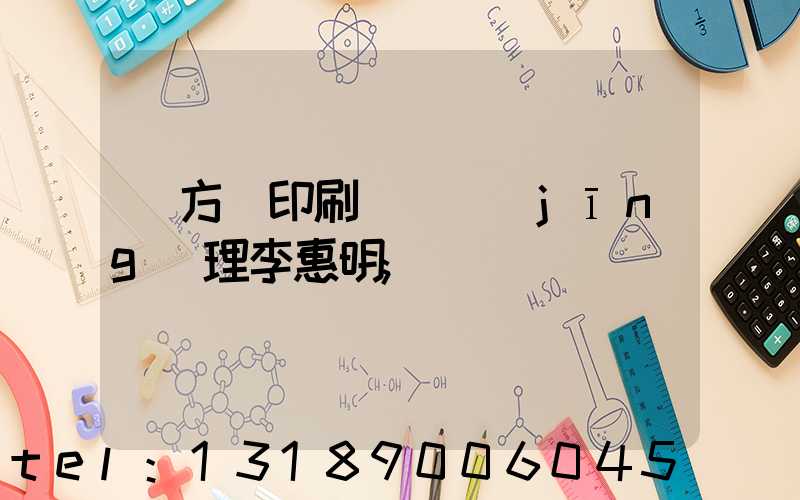 東方紅印刷廠總經(jīng)理李惠明