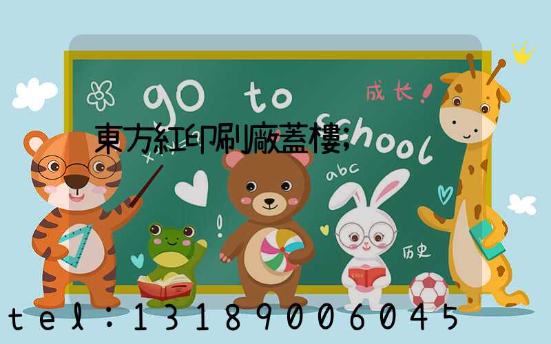 東方紅印刷廠蓋樓