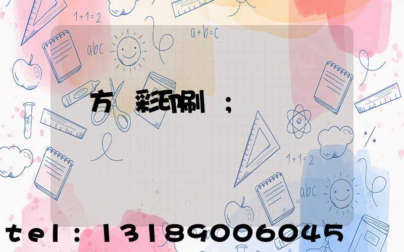 東方麗彩印刷廠