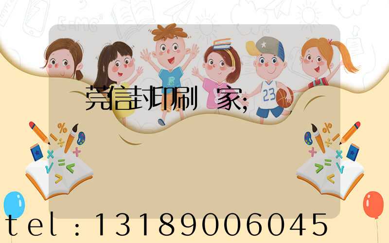 東莞信封印刷廠家