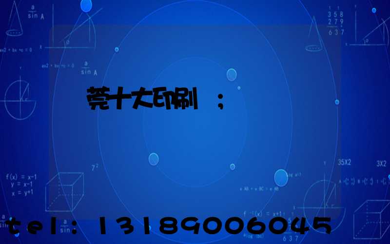 東莞十大印刷廠