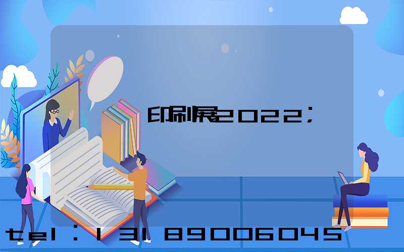 東莞印刷展2022