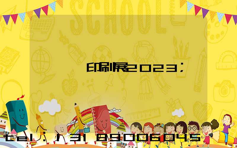 東莞印刷展2023