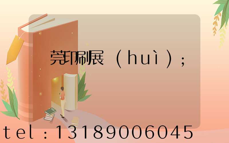 東莞印刷展會(huì)