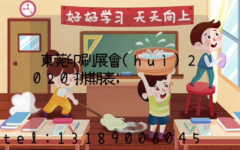 東莞印刷展會(huì)2020排期表