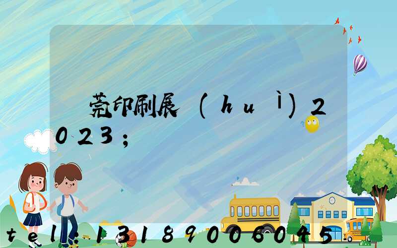 東莞印刷展會(huì)2023