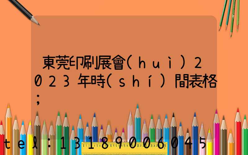 東莞印刷展會(huì)2023年時(shí)間表格