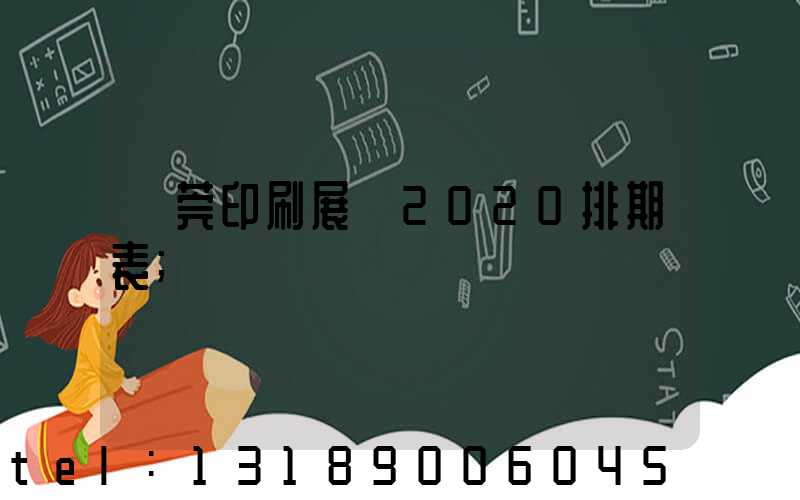 東莞印刷展會2020排期表