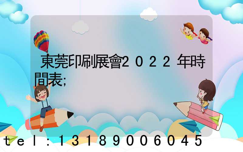 東莞印刷展會2022年時間表