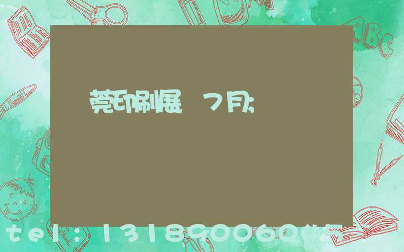 東莞印刷展會7月