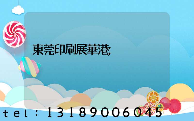 東莞印刷展華港