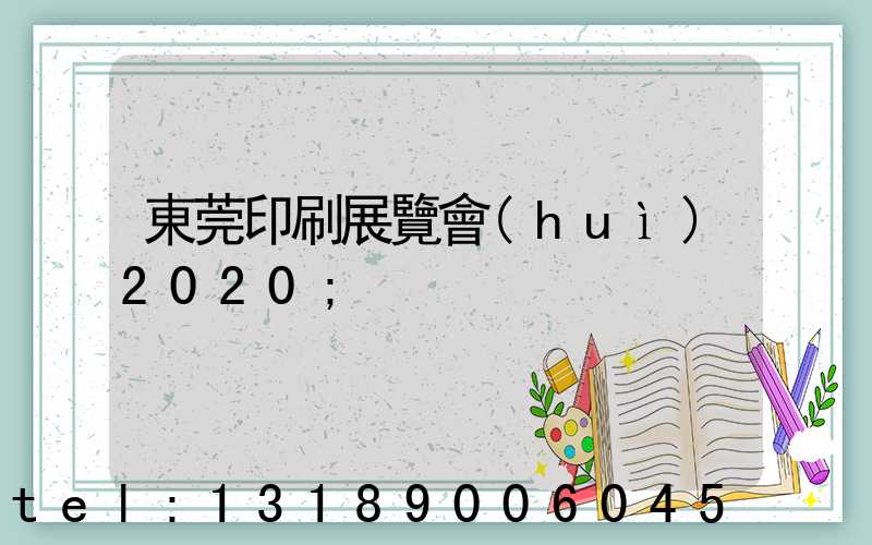 東莞印刷展覽會(huì)2020
