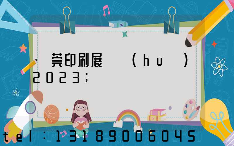 東莞印刷展覽會(huì)2023