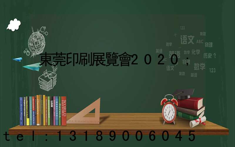 東莞印刷展覽會2020