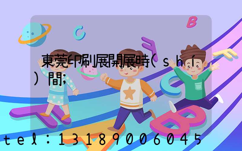 東莞印刷展開展時(shí)間