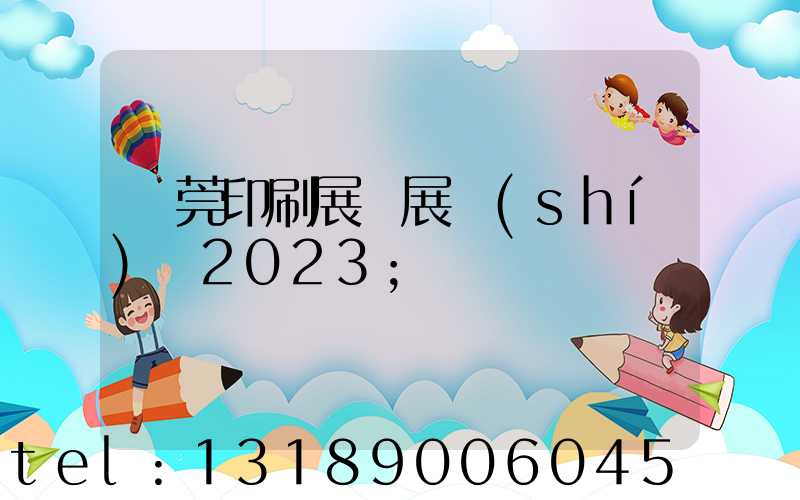 東莞印刷展開展時(shí)間2023