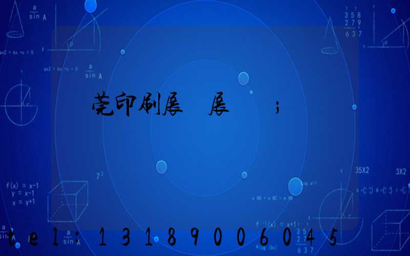 東莞印刷展開展時間