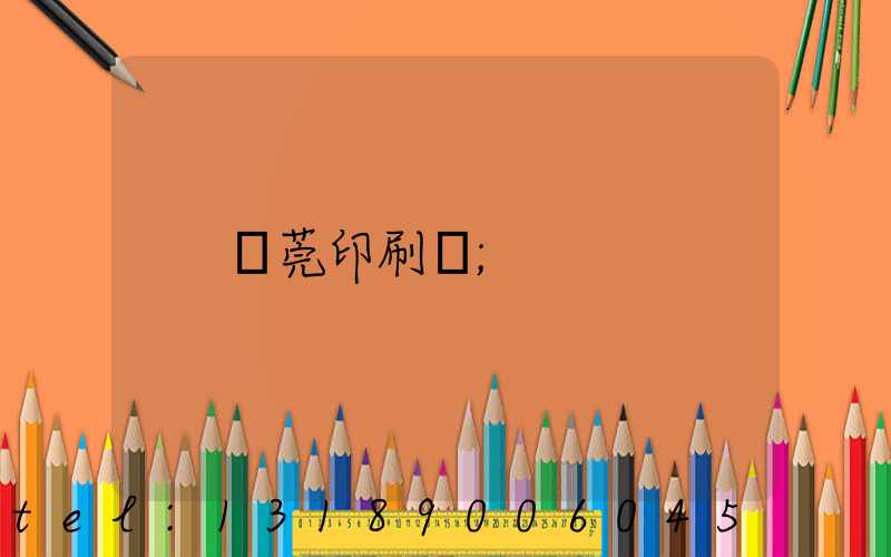 東莞印刷廠