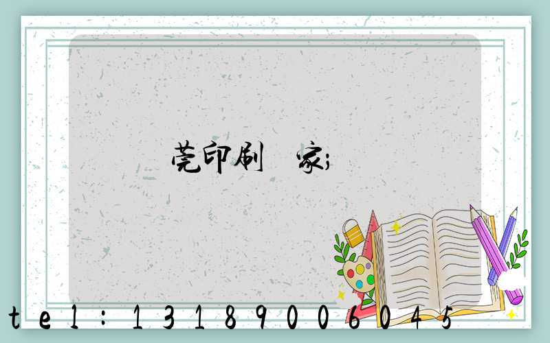 東莞印刷廠家