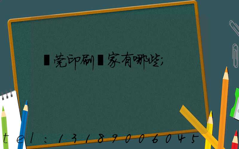 東莞印刷廠家有哪些