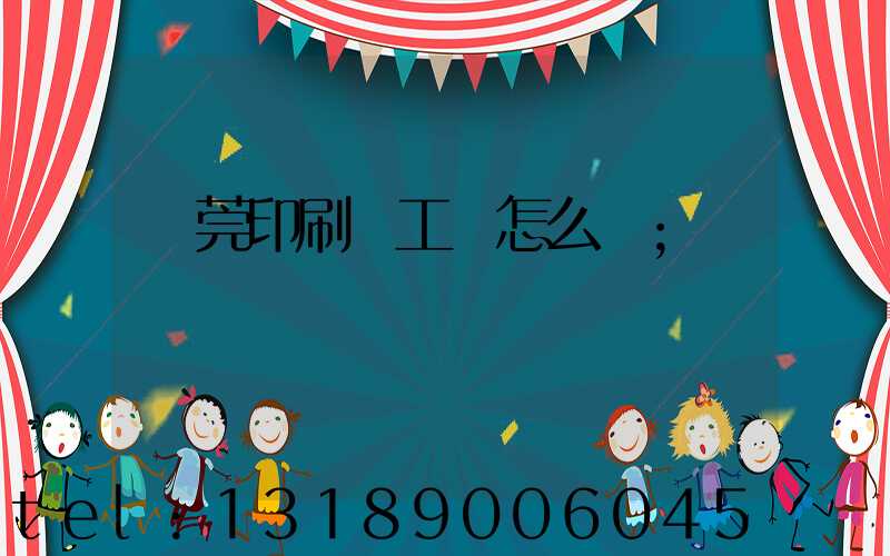 東莞印刷廠工資怎么樣