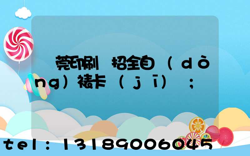 東莞印刷廠招全自動(dòng)裱卡機(jī)長