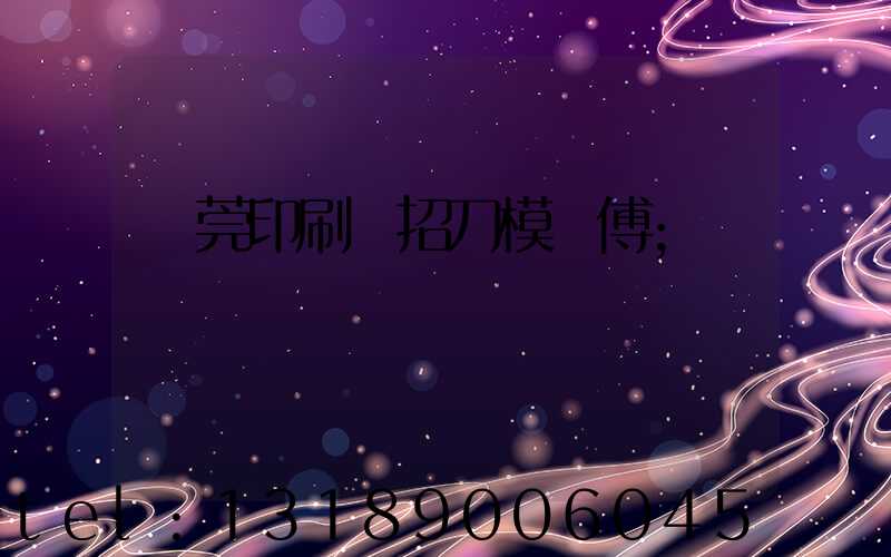 東莞印刷廠招刀模師傅