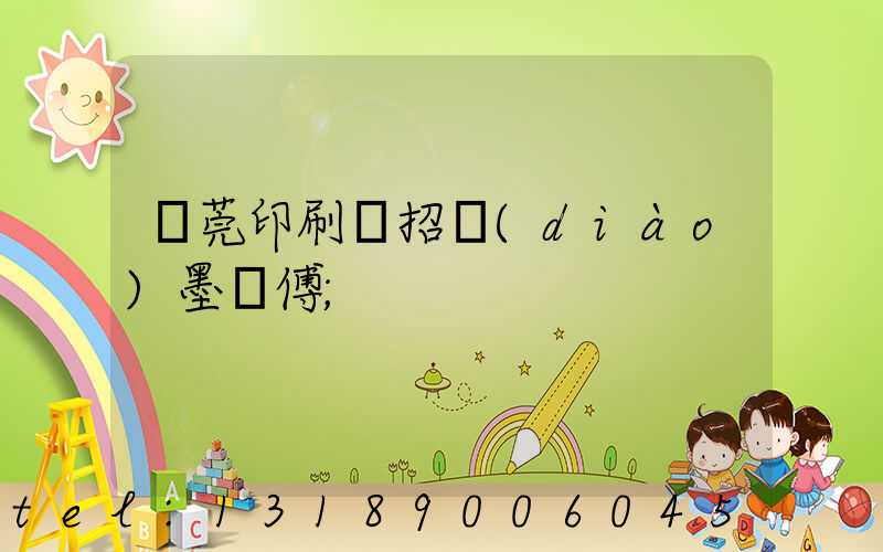 東莞印刷廠招調(diào)墨師傅
