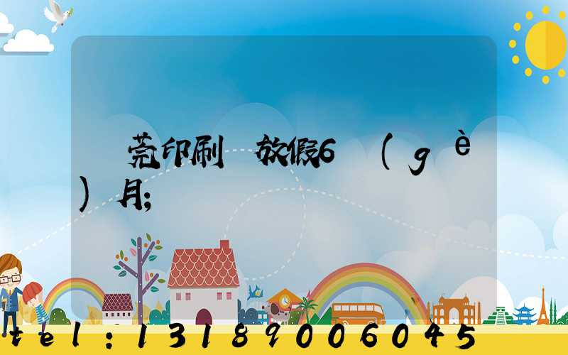 東莞印刷廠放假6個(gè)月