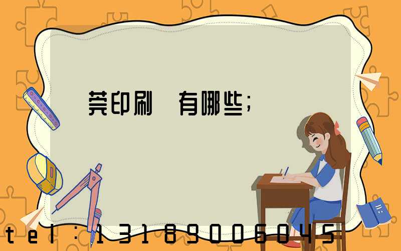 東莞印刷廠有哪些
