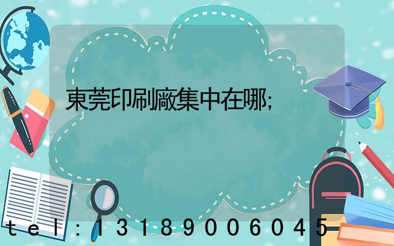 東莞印刷廠集中在哪