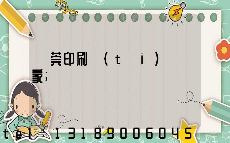 東莞印刷臺(tái)歷廠家
