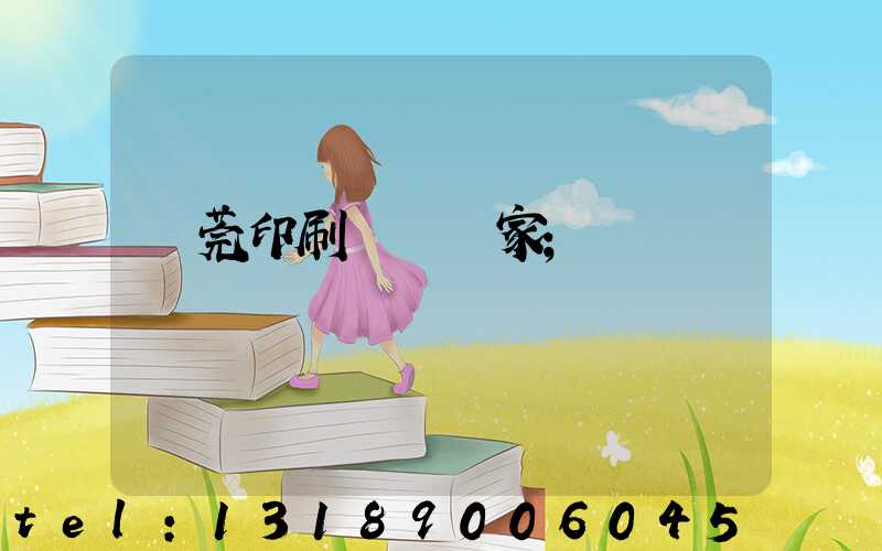 東莞印刷臺歷廠家