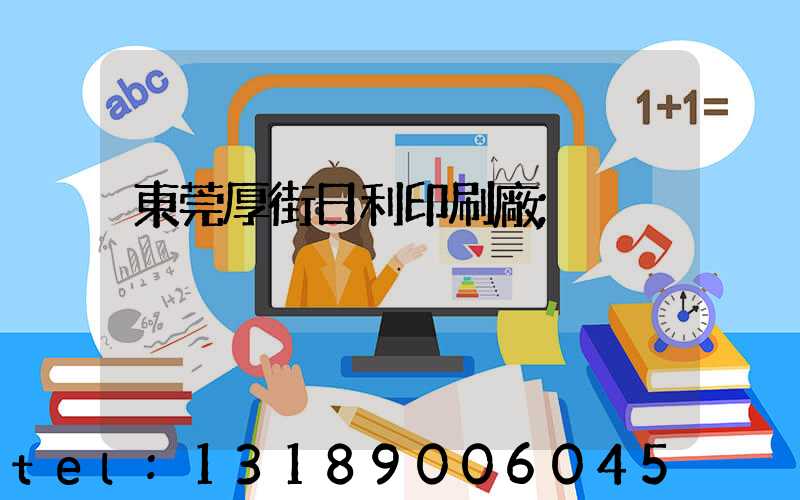 東莞厚街日利印刷廠