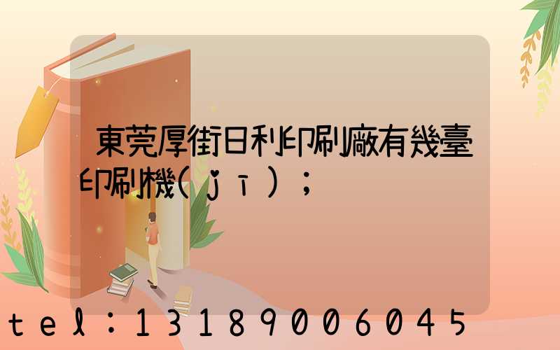 東莞厚街日利印刷廠有幾臺印刷機(jī)