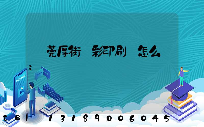 東莞厚街東彩印刷廠怎么樣