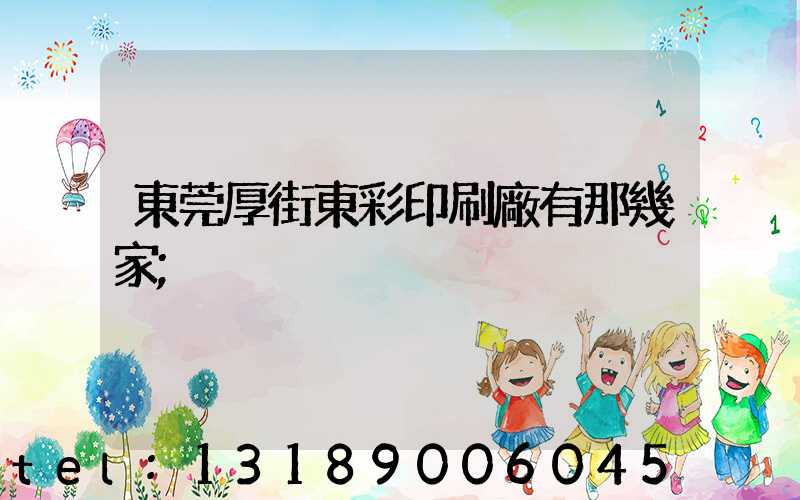 東莞厚街東彩印刷廠有那幾家