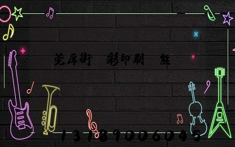 東莞厚街東彩印刷廠熊斌