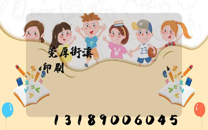 東莞厚街溪頭萬(wàn)隆印刷廠